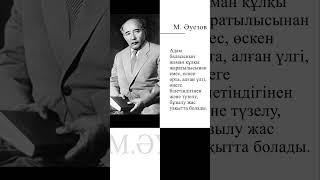Мұхтар Омарханұлы Әуезов — қазақтың ұлы жазушысы, қоғам қайраткері.