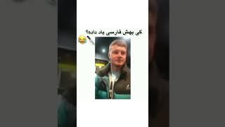 فارسی فحش دادن پسر خارجی