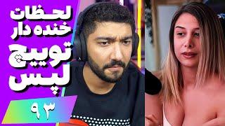 Twitch Laps Funniest Moments #93  لحظات خنده دار توییچ فارسی قسمت 93