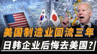 美国制造业回流三年，日韩企业全都后悔了，这是为何？