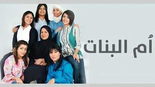 مسلسل ام البنات 26 HD