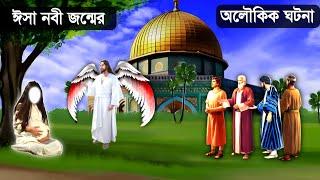 ঈসা আঃ এর জন্মের অলৌকিক কাহিনী | মরিয়ম আঃ এর জীবনী | ইসলামিক কাহিনী | nobider jiboni | saa deen