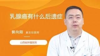 乳腺癌有什么后遗症 郭向阳 山西省肿瘤医院