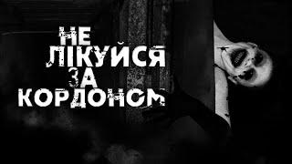 НЕ ЛІКУЙСЯ ЗА КОРДОНОМ страшні історії на ніч