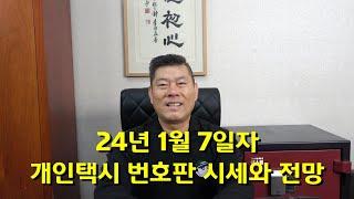 24년 1월 7일자 개인택시 번호판 시세와 전망