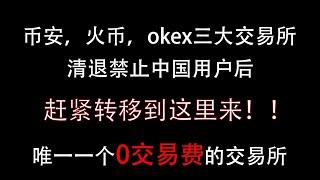 一個0交易費的加密貨幣交易所，強烈推薦！強大程度甩幣安幾十條街！幣安，火幣，okex三大交易所通通清退禁止中國大陸用戶後，趕緊轉移到這裡來吧！