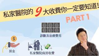 私家醫院的9大收費你一定要知道！ part 1