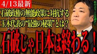 【国民民主党最新】玉木代表が石破総理に緊急提言！トランプ関税と物価爆上げに“危機感ゼロ”の政府へ鉄槌！打開策は“テドリノミクス”しかない！