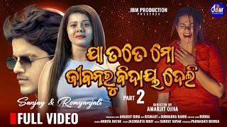 JA TOTE MO JIBANARU BIDAYA DELI|New Odia Music Video ||Romyanjali New Song Video|Sanjay|Amrita Nayak