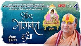 Live Day-4 || भागवत कथा || पानीघाट गोशाला, वृन्दावन|| 13/11/2024 Shri Rajendra Das Ji Maharaj