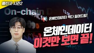 빠친코 시즌2 온체인데이터의 모든것을 알려준다!  (힐스톤파트너스 홍덕현 이사)