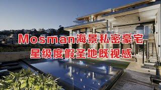 悉尼Mosman顶级海滨豪宅！