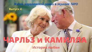 Принц Чарльз и Камилла: love story