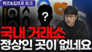 그래도 써야한다면 여기(국내 거래소 장단점 비교, 업비트 빗썸 코인원 코빗 고팍스)