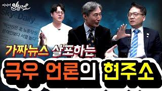 셋 중 하나는 윤석열 받아쓰기... 극우언론의 내란 물타기 | 금준경, 박선원 | 변상욱의 미디어 알릴레오 14회