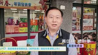 壽豐鄉農會開春新品【蜆然勁凍】機能性果凍條上市!!