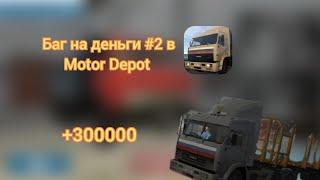 Баг на деньги в Motor Depot #2 |1.3522|