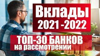 Рейтинг банковских депозитов 2021. Самые доходные вклады 2021-2022 годов. Топ 30 банков в рейтинге.