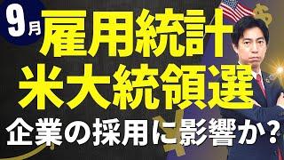 「9月米雇用統計！大統領選を前に採用手控えか！?」まるっと解説！米国経済指標と為替動向