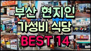 현지인만 가는 부산 찐! 가성비 식당 BEST 14