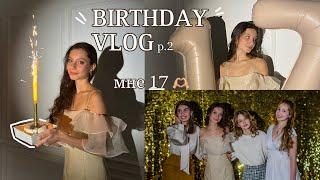 МОЙ ДЕНЬ РОЖДЕНИЯ ep.2 🪩 | мне 17! | как прошел мой день рождения | birthday vlog | фотосессия