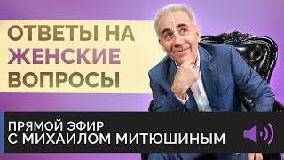Ответы на ЖЕНСКИЕ ВОПРОСЫ - Михаил Митюшин