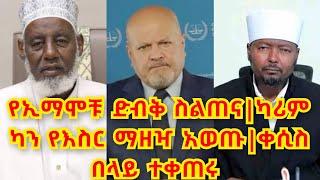 ሚዛን ዜና |የኢማሞቹ ድብቅ ስልጠና |ካሪም ካን በመሪዎቹ ላይ የእስር ማዘዣ አወጡ|ቀሲስ በላይ በፍርድ በቱ ተቀጠሩ |ፓርቲዎቹ በሀገራዊ ጉዳዮች ተወያዩ