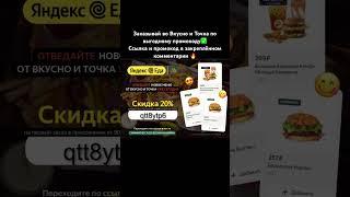 Заказывай во Вкусно и Точка по выгодному промокоду #вкусноиточка #2023 #акции #промокод #купоны