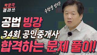 (반)빙강 34회 공인중개사 시험 공법  합격하는 문제풀이 방법 │ 박문각 공인중개사 │ 공법 박희용  교수님