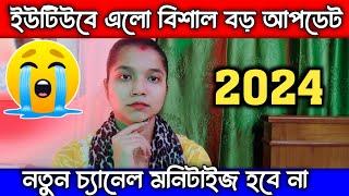  ইউটিউব এ এলো সবথেকে দুঃখের আপডেট  আর কারো চ্যানেল মনিটাইজ হবে না New Monetization policy 2024