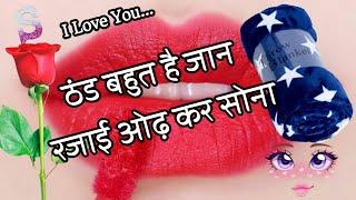 ठंड बहुत है जान रजाई ओढ़ कर सोनाNew Romantic Love Shayari In Hindi  Pyar Mohabbat Shayari