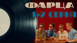 Сериал Фарца, серии 1-2 . Криминальная драма HD 720p