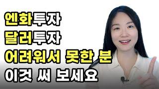 달러리치 사용법_ 환테크 왕초보편 (엔화투자 방법, 박성현 달러투자 앱 추천)