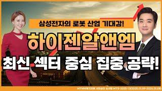 삼성전자의 로봇 산업 기대감!! MTNW 최원범 어드바이저의 최신 섹터 집중 공략! [이화선의 수익 나기 좋은 날]