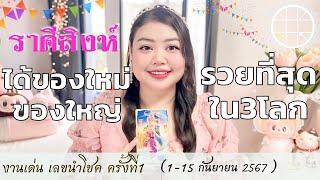 ดูดวงราศีสิงห์ ได้ของใหม่ของใหญ่ รวยที่สุดใน3โลก  ครั้งที่1 วันที่1-15 กันยายน 2567 