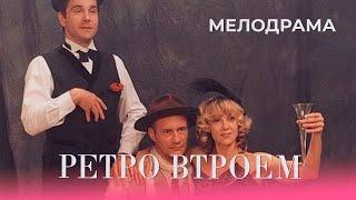 Ретро втроем (1998) Фильм Пётр Тодоровский. Фильм с Елена Яковлева, Сергей Маковецкий. Мелодрама