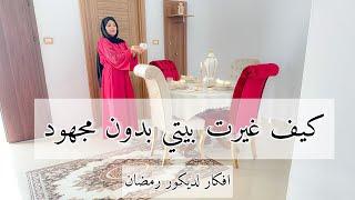 تحضيرات رمضان غيرت شكل بيتي بدون مجهوداخيرا نظفت صالتي وفرشتها