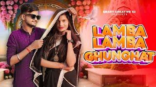 Lamba Lamba Ghunghat | Ajay Hooda | Kavita Joshi | New Haryanvi Songs Haryanvi 2024 | smart sumit 52