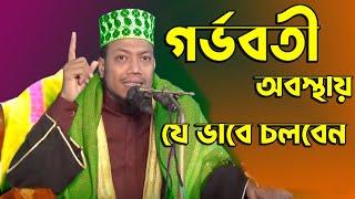 গর্ভবতী অবস্থায় যে ভাবে চলবেন | Bangla Waz | মুফতি আমির হামজা | NB Islamic Bazar