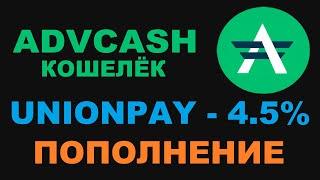 ADVCASH ПОПОЛНЕНИЕ ЧЕРЕЗ UNIONPAY ЗАРАБОТАЛ СТАБИЛЬНО! ПОЧТА БАНК - БЕСПЛАТНАЯ ВИРТУАЛЬНАЯ КАРТА?