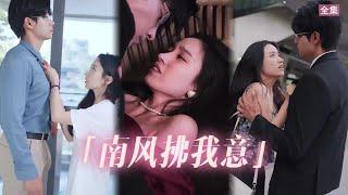 【ENG SUB】他叫南風，我叫知意，南風知我意吹夢到西洲#短剧 #都市 #总裁 #腹黑 #drama