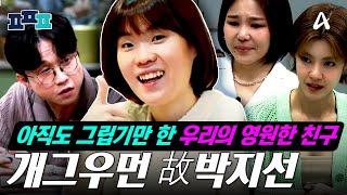 [#피플픽] "사랑하는 내 친구 지선이에게..." 개그우먼 故 박지선을 아직 잊지 못한 박성광 & 알리 & 이윤지 | #금쪽상담소