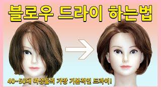 블로우 드라이 하는법~! (40~50대 여성들에게 가장 기본적인 드라이)