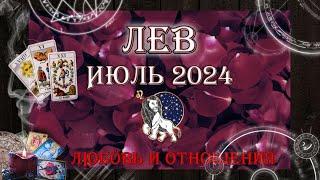 Таро-прогноз ЛЕВ  | Любовь и Отношения  | ИЮЛЬ 2024 год