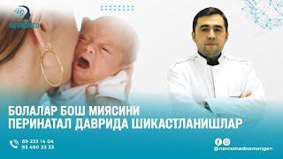БОЛАЛАР БОШ МИЯСИНИ ПЕРИНАТАЛ ДАВРИДА ШИКАСТЛАНИШЛАР  #медицина #узбекистан #невролог