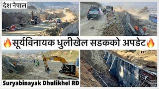 सूर्यविनायक धुलीखेल सडक खन्डको पछिल्लो अपडेट Suryabinayak Dhulikhel Road Latest Update