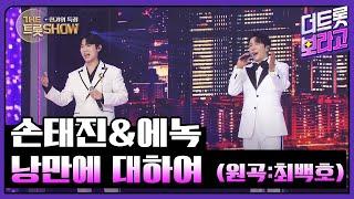 손태진&에녹, 낭만에 대하여 (원곡:최백호) | 더 트롯쇼 한가위 특집 240918