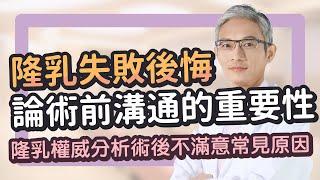 這樣算隆乳失敗嗎！？如果隆乳後悔怎麼辦？｜隆乳權威張松源醫師