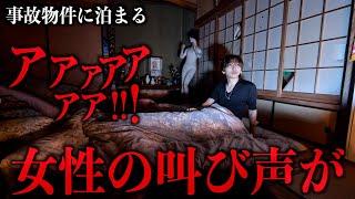 【閲覧注意】事故物件に泊まってみたら女性の叫び声が止まらない…やばい心霊屋敷【暗夜】