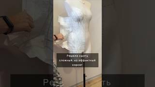 Решила как-то сшить я сложный, но эффектный корсет. Что поняла, читай коммент